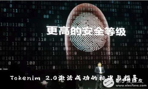 Tokenim 2.0激活成功的标准与指导