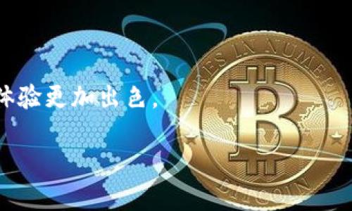 如何向 Tokenim 2.0 充钱：详细指南

在数字货币和区块链技术的快速发展中，Tokenim 2.0 作为一种新兴的支付和投资平台，受到了广泛关注和使用。越来越多的用户希望了解如何在该平台上进行充值，以便更好地利用其提供的各种服务。然而，对于一些新用户来说，充钱的过程可能会显得复杂或陌生。本文将为您提供一系列详细的步骤和指导，助您轻松向 Tokenim 2.0 充值，享受更加顺畅的数字货币体验。

第一步：创建 Tokenim 2.0 账户

在开始充值之前，您需要先在 Tokenim 2.0 平台上创建一个账户。如果您已经拥有账户，可以跳过这一步。

1. 访问 Tokenim 2.0 的官方网站。
2. 点击“注册”按钮。
3. 按照提示填写您的电子邮件地址、设置密码，并确认您的身份信息。
4. 收到确认邮件后，按照指示验证您的账户。

完成注册后，您将能够使用您的账户进行充值和交易。

第二步：选择充值方式

Tokenim 2.0 支持多种充值方式，其中包括银行转账、信用卡支付以及其他电子支付方式。根据您的需求和方便程度选择适合您的充值方式：

1. **银行转账**：适合大额充值，通常手续费较低，但到账时间较长。
2. **信用卡支付**：快速便捷，适合小额充值，通常手续费较高。
3. **电子支付**：如支付宝、微信支付等，适合中国用户，安全性高，快速到账。

第三步：准备所需信息

在决定充值方式后，您需要准备一些必要的信息以完成交易：

1. **充值金额**：确认您想要充值的具体金额。
2. **钱包地址**：若选择数字货币充值，您需要在 Tokenim 2.0 平台生成的钱包地址。
3. **支付方式相关信息**：如信用卡号、银行账号等。

第四步：进行充值操作

在准备好所需信息后，可以按照以下步骤进行充值：

1. 登录您的 Tokenim 2.0 账户。
2. 找到“充值”或“存款”选项，进入充值页面。
3. 选择您之前准备好的充值方式。若选择银行转账，请仔细阅读相关提示，确保填写正确的信息。
4. 输入充值金额，确认无误后提交。
5. 对于银行转账，按照提示转账至指定账户，并保留好转账凭证以备查询。
6. 对于信用卡支付，输入相关信息并确认支付。

第五步：确认充值到账情况

完成充值操作后，您需要耐心等待，确认充值是否到账。通常，Tokenim 2.0 会在几分钟到几个小时内处理您的请求。您可以通过以下方式确认：

1. **账户余额**：登录后查看您的账户余额是否有所增加。
2. **交易记录**：检查交易记录，查看充值的状态。

总结

向 Tokenim 2.0 充值的过程基本上是简单明了的，只需按照上述步骤操作即可。然而，在此过程中，用户们也需要时刻关注安全性，避免在不可信的平台进行操作。

总之，了解如何向 Tokenim 2.0 充值，能够帮助您更好地参与到数字货币的世界中去，享受更为丰富的网络金融服务。希望这篇指南能够及时帮助到您，让您的 Tokenim 体验更加出色。

向 Tokenim 2.0 充值的完美指南：简单步骤与注意事项