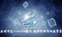 以太坊钱包Tokenim教程：轻