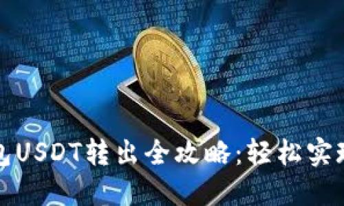 以太坊钱包USDT转出全攻略：轻松实现安全转账