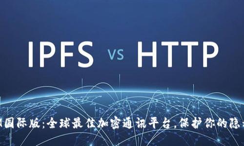 TokenIM国际版：全球最佳加密通讯平台，保护你的隐私与资产