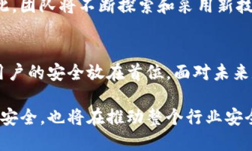 jiaotiTokenim：探索数字金融世界的安全性新标准/jiaoti
Tokenim, 数字金融, 安全性, 区块链技术/guanjianci

引言：数字金融时代的挑战与机遇
在当今数字金融迅猛发展的时代，安全性成为用户和投资者最为关注的问题。Tokenim作为一个新兴的数字金融平台，正是在这种背景下应运而生。它不仅提供多样化的金融服务和交易功能，还以其独特的安全设计，致力于为用户提供一个安全可靠的投资环境。

Tokenim的安全性架构
Tokenim平台的安全性构建在多个层次之上。首先，它采用了顶尖的区块链技术。区块链的去中心化特性使得数据存储不再依赖单一节点，大大降低了数据被篡改或丢失的风险。用户的每一笔交易都记录在区块链上，任何人都无法随意更改，从而确保了交易的透明性和可追溯性。

其次，Tokenim利用智能合约技术，进一步提升了交易的安全性。智能合约是一种自动执行合约条款的代码，能够在规定条件被满足时自动完成交易。这样避免了人为干预的可能性，减少了欺诈的风险。用户在Tokenim上进行交易时，可以享受这一技术带来的安全保障。

多重验证机制：安全的第一道防线
Tokenim特别强调多重身份验证，这是一种有效的防范措施。用户在注册和进行重要交易时，都需要经过多重验证步骤。这包括但不限于短信验证码、电子邮件确认和生物识别技术（如指纹、面部识别）。这种层层把关的机制，确保了只有经过授权的用户才能进行操作，大大降低了账号被盗用的风险。

数据加密：隐私保护的基石
在Tokenim的安全性设计中，数据加密是不可或缺的一部分。用户的个人信息、交易记录等敏感数据都经过了高级别的加密处理。这意味着，即使数据被意外泄露，攻击者也无法直接读取信息。此外，平台定期进行安全审计，确保整体安全架构的有效性和完整性。

风险评估机制：提前预警
为了进一步增强安全性，Tokenim建立了一套完善的风险评估机制。该机制实时监测用户的交易行为，识别异常活动。如果系统检测到任何可疑行为，将及时发出警报并冻结账户，避免潜在损失。同时，用户也会收到通知，从而采取相应措施。

用户教育：安全使用的重要一环
Tokenim认为，用户的安全意识同样重要。因此，平台提供了丰富的安全教育内容，包括如何设置安全密码、识别网络诈骗、保护账户等。用户通过学习如何安全使用Tokenim平台，能够有效降低个人信息被盗和财产损失的风险。

行业合规：法律保障与标准
在确保平台安全性的过程中，Tokenim还遵循了相关的法律法规。合规性不仅是平台可持续发展的基础，也是用户投资安心的保证。Tokenim定期接受行业审计，并在各项报告中公开透明，以此树立信任并遵循全球范围内的最佳实践。

社区反馈：建立安全与信任
为了提高安全性，Tokenim还特别关注社区的反馈。平台鼓励用户报告任何可能的安全问题，形成一个良好的安全反馈机制。通过与用户的互动，Tokenim能够及时了解并解决用户所面临的安全困扰，不断安全策略。

展望未来：持续的安全创新
随着数字金融行业的不断发展，安全挑战也在日益增加。Tokenim深知，提升安全性是一个永无止境的过程，必须保持创新和灵活应变的能力。因此，团队将不断探索和采用新技术，以应对日益复杂的安全威胁。比如，人工智能、机器学习等新兴技术的应用，将极大提升风险识别的精准度和效率。

结语：Tokenim为未来保驾护航
总的来说，Tokenim在安全性方面所做出的努力，正是它在数字金融市场中脱颖而出的重要原因。从多重验证，到数据加密，Tokenim始终坚持将用户的安全放在首位。面对未来数字金融环境的不确定性，Tokenim将继续致力于为用户提供一个安全、可靠的投资平台，让每一位用户都能安心地参与到数字资产的流通当中。

现在，用户在选择数字金融平台时，Tokenim展现出的安全性将使其成为一个理想的选择。随着技术的不断进步，Tokenim不仅会让用户的投资更安全，也将在推动整个行业安全性提高方面发挥重要作用。无论您是在寻找稳定的收益，还是希望能加深对数字金融的理解，Tokenim都将是您的最佳伴侣。