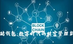 以太坊钱包：数字时代的