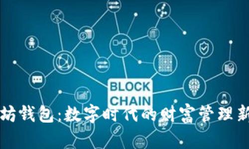 以太坊钱包：数字时代的财富管理新选择