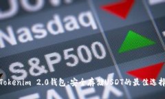 Tokenim 2.0钱包：安全存储