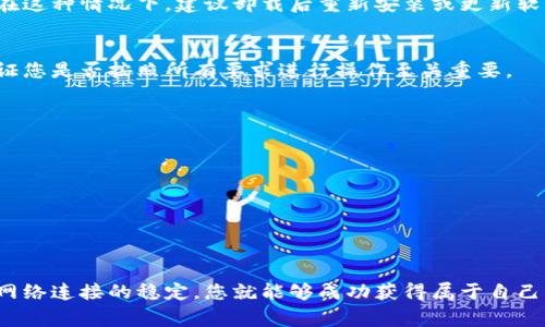 获取比特币钱包地址的过程通常是比较简单的，但有时用户可能会遇到一些问题。以下是一些获取比特币钱包地址的步骤以及可能导致获取失败的原因。

### 如何获取比特币钱包地址

1. 选择比特币钱包
首先，您需要选择一个比特币钱包。比特币钱包分为几种类型，包括：桌面钱包、移动钱包、在线钱包和硬件钱包。每种钱包都有其独特的功能和安全性。

2. 下载或注册钱包
一旦决定了使用哪种钱包，就可以下载相应的软件或应用程序。桌面钱包一般是在电脑上安装，移动钱包则是通过应用商店下载。在某些情况下，在线钱包是无需下载的，您只需创建一个账户。

3. 创建一个新钱包
按照钱包提供的步骤创建一个新钱包。这可能涉及到设置强密码、备份助记词等安全措施。记住，助记词是您恢复钱包的唯一钥匙，因此请务必妥善保管。

4. 查找钱包地址
当钱包创建成功后，您就可以查看您的比特币钱包地址。这个地址一般是由一串字母和数字组成，通常以“1”、“3”或“bc1”开头。

### 为何无法获取比特币钱包地址

虽然获取比特币钱包地址的流程通常是直观的，但在使用过程中，用户可能会遇到一些问题，导致无法成功获取钱包地址。

1. 软件问题
如果您使用的是桌面钱包或移动钱包，可能会遇到软件故障。在安装或下载中出现错误，会导致钱包无法正常创建或返回地址。在这种情况下，建议卸载后重新安装或更新软件实现问题解决。

2. 不正确的操作步骤
用户在创建钱包过程中，如果没有准确按照步骤操作，比如错过了备份助记词或设置密码，可能导致无法顺利获取钱包地址。验证您是否按照所有要求进行操作至关重要。

3. 网络不稳定
使用在线钱包时，网络连接问题可能导致您无法顺利生成或访问钱包地址。确保您的网络稳定，尤其在创建新钱包的过程中。

4. 兼容性问题
如果您使用的设备与所选钱包不兼容，或者操作系统版本过旧，也可能无法生成钱包地址。确保您的设备满足钱包的要求。

### 总结

获取比特币钱包地址是使用比特币的第一步，但在过程中可能面临一些障碍。通过选择合适的钱包、正确按照步骤操作，并确保网络连接的稳定，您就能够成功获得属于自己的比特币钱包地址。在遇到问题时，可以查阅钱包的官方支持文档或社区论坛，通常能找到解决方案。希望这些信息能帮助到您！