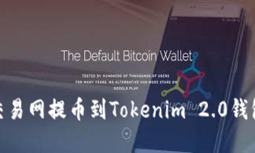 如何在NB交易网提币到Tokenim 2.0钱包：详细指南