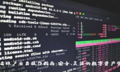 多重签名账户交易操作指