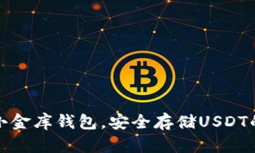 如何下载小金库钱包，安全存储USDT的最佳选择
