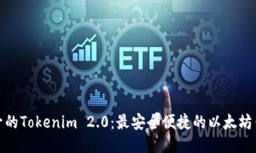 全新提升的Tokenim 2.0：最安全便捷的以太坊钱包体验
