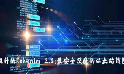 全新提升的Tokenim 2.0：最安全便捷的以太坊钱包体验
