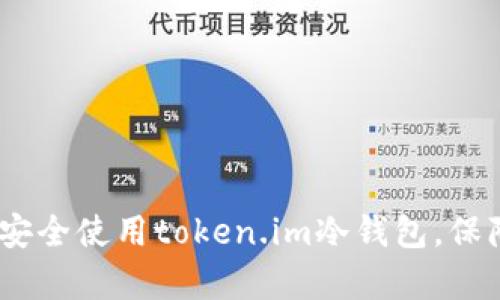全面解析：如何安全使用token.im冷钱包，保障数字资产安全