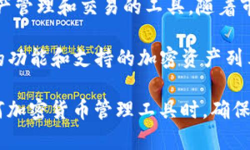 关于Tokenim最新版是否支持比特币（BTC）的问题，其实取决于Tokenim这款软件的具体更新内容和功能。Tokenim是一款用于加密资产管理和交易的工具，随着市场需求和技术的发展，它的功能也在不断更新。有些版本可能会支持更多的加密货币，包括比特币，而有些版本可能只支持特定的资产。

如果你想确认Tokenim最新版的具体支持情况，建议查看官方的更新日志或在其官方网站上获取最新的信息。这通常能让你找到最新的功能和支持的加密资产列表。

此外，比特币作为市场上最广泛使用和认可的加密货币，其支持或不支持都可能直接影响用户的使用体验和市场行情。因此，在使用任何加密货币管理工具时，确保该工具支持你关注的资产是非常重要的。如果你需要详细的使用教程或者其他加密资产的管理建议，随时告诉我！