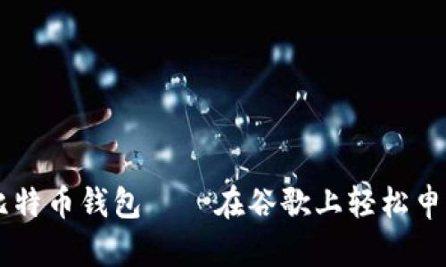 简单易用的比特币钱包——在谷歌上轻松申请的终极指南