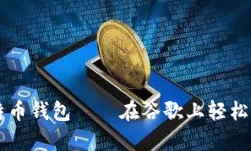 简单易用的比特币钱包——在谷歌上轻松申请的终极指南