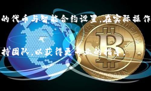 在讨论如何修改Tokenim主网之前，我们需要首先了解Tokenim主网的基本概念以及它在区块链生态系统中的作用。Tokenim主网是一个去中心化的平台，专注于帮助开发者和企业创建和管理他们的代币。下面，我们将分步骤详细介绍如何进行相关修改。

什么是Tokenim主网？
Tokenim主网是一个基于区块链技术的平台，允许用户创建自己的数字资产和代币。它提供了一系列工具和服务，帮助用户在去中心化的环境中开展业务。在Tokenim上，用户不仅可以发行代币，还可以进行智能合约的创建和管理，确保交易的透明性和安全性。

Tokenim主网的优势
Tokenim主网的设计旨在促进高效、安全的代币交易，提供了多个显著优势：
ul
    listrong去中心化：/strong用户可以直接在平台上进行交易，不需要依赖于中央权威机构。/li
    listrong安全性：/strong基于区块链的技术确保了所有交易都被加密和验证，大大增强了安全性。/li
    listrong灵活性：/strong用户可以根据自己的需求定制代币，涵盖各种应用场景。/li
    listrong社区驱动：/strongTokenim依赖社区用户的反馈和建议，不断改进和增添新功能。/li
/ul

如何修改Tokenim主网设置
要对Tokenim主网进行修改，一般来说，你需要遵循以下步骤：

h41. 登录到你的Tokenim账户/h4
首先，你需要确保你具有管理员权限。访问Tokenim官网，输入你的身份验证信息，成功登录后你将进入主界面。这里是你进行各种操作的起点。

h42. 进入设置界面/h4
在你的主界面上，寻找“设置”选项。点击后，你将看到相关的系统设置、代币管理和安全性选项。这是你进行任何修改的地方。

h43. 针对代币的修改/h4
在代币管理选项中，你可以对各种代币进行修改，包括代币名称、符号、总供应量等。谨记，任何修改都需要谨慎，因为它们会影响用户对该代币的信任度及其市场表现。

h44. 修改智能合约/h4
如果需要更改智能合约的参数，例如交易费用或合约中的操作逻辑，你需谨慎进行。智能合约的编写基于编程语言Solidity或类似语言。确保代码的正确性和安全性，以避免潜在的漏洞。

h45. 保存并发布更改/h4
所有的更改完成后，一定要保存并发布。此时，你的修改将会在主网上生效。这一步非常重要，因为如果不发布，所有的修改将不会被应用。

修改后的验证与维护
完成修改后，需要进行一系列的测试和验证，以确保一切运行正常。
ul
    listrong交易验证：/strong模拟进行交易，以确认修改后的代币能够正常流通。/li
    listrong智能合约运行测试：/strong检查修改后的合约逻辑是否按预期工作，确保没有引入新的风险。/li
    listrong用户反馈：/strong收集用户的反馈，确保他们在使用新版本的Tokenim主网时没有遇到问题。/li
/ul

修改Tokenim主网的注意事项
在进行任何修改之前，务必牢记以下几点：
ul
    listrong充分了解：/strong在进行修改之前，充分了解你对系统所做的改变，以及这些改变可能对平台产生的影响。/li
    listrong小心谨慎：/strong对代币和智能合约的修改需要谨慎行事，确保每次修改都经过充分测试。/li
    listrong及时更新文档：/strong所有的修改都应做成文档，以便于后续的维护与更新。/li
/ul

总结
Tokenim主网作为一个创新的区块链平台，为用户提供了良好的代币创建与管理体验。通过上述步骤，你可以方便地进行修改，你的代币与智能合约设置。在实际操作中，记得随时关注社区反馈和技术更新，保持平台的活力和竞争力。希望这篇文章对你更好地理解和使用Tokenim主网有所帮助。

备注
以上内容主要是就如何修改Tokenim主网进行说明。如果你在修改过程中遇到具体的技术问题，建议及时联系Tokenim的技术支持团队，以获得更专业的指导。

这种结构和内容安排旨在为用户提供详尽的指导，同时通过情感化的语言增强用户的参与感，让文本更具亲和力和人性化。