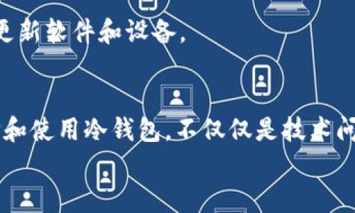    如何安全地将虚拟币存放进冷钱包？ / 

 guanjianci  虚拟币, 冷钱包, 密码学, 数字资产  /guanjianci 

引言：数字时代的金融选择
随着区块链技术的不断发展，虚拟币逐渐走入普通人的视野。比特币、以太坊等数字资产不仅改变了传统的金融交易方式，更是为越来越多的投资者带来了资产增值的机会。但与此同时，安全性的问题也逐渐凸显。如果你想在这个充满机遇的市场中立于不败之地，选择合适的存储方式就显得至关重要。而冷钱包，作为一种被广泛认可的安全存储手段，正在成为虚拟币投资者的新宠。

冷钱包是什么？
冷钱包是相对于热钱包的一种存储方式。热钱包常常与互联网相连，使得其在交易时极为方便，但也伴随着更高的安全风险。而冷钱包则是一种不与互联网连接的硬件或纸质存储设备，提供了一种极为安全的虚拟币存储方式。它如同一个保险箱，能够有效地抵御网络攻击、黑客入侵等潜在威胁。

冷钱包的种类与适用性
冷钱包主要分为硬件钱包和纸钱包。硬件钱包是专门设计用来存储私钥的电子设备，通常以USB设备的形式出现。它的优点在于具备较强的加密保护，而用户在进行交易时需要将设备连接到计算机，从而增加了安全性。br纸钱包则是将私钥和公钥打印在纸张上。虽然保存方式简单，但一旦纸张损坏或遗失，数字资产将再也无法恢复。因此，选择冷钱包时，用户必须认真考虑自己的使用需求和技术水平。

创建冷钱包的步骤
要将虚拟币安全存放进冷钱包，首先需要选择一个适合自己的冷钱包。以硬件钱包为例。步骤如下：
ol
  li购买与验证：选择一款知名品牌的硬件钱包，例如Ledger或Trezor，并确保通过官方渠道购买。收到设备后，务必检查封条是否完好。/li
  li安装与配置：按照说明书上的步骤安装硬件钱包的管理软件。连接设备后，配置你的安全PIN码，并备份恢复短语，这一步是确保你的资产安全的重要保障。/li
  li接收虚拟币：在钱包软件中生成接收地址，将你的虚拟币从交易所或热钱包转账到这个地址上。务必核对地址的正确性，以免因错误转账而造成损失。/li
  li确保安全性：存放好你的硬件钱包，切勿随意分享恢复短语与PIN码。将这些信息保存在安全的位置。/li
/ol

纸钱包的创建过程
当然，纸钱包的创建过程也不可忽视。步骤如下：
ol
  li生成钱包：访问一些公认的纸钱包生成网站，例如BitAddress.org。在网站上生成新的钱包地址及其对应的私钥。/li
  li安全打印：一旦生成钱包，使用安全、私密的打印设备将其打印出来。确保打印机不连接互联网，避免黑客攻击。/li
  li存储：将纸钱包存放在一个安全的地方，可以选择保险箱或隐秘的地点。同时，请记得制作多个备份。/li
/ol

冷钱包的优势
冷钱包的最大优势在于其安全性。由于冷钱包与互联网断开直接连接，黑客几乎不可能在没有物理接触的情况下获取你的虚拟资产。此外，冷钱包还能有效防止恶意软件攻击，降低用户在进行交易时可能面临的风险。
另一方面，冷钱包也让投资者避免了因波动而频繁交易的习惯，使其能够更镇定地对待市场变化，达到更理性的投资决策。这种“不动如山”的心态往往会带来更好的财务回报。

冷钱包的局限性
然而，尽管冷钱包有诸多优点，它同样不无局限。首先，冷钱包的操作相对复杂，尤其是对于新手用户来说，可能需要花费更多的时间和精力去学习如何使用。其次，冷钱包的转账时效性不如热钱包，用户在需要迅速反应的情况下，可能会因为操作不便而错失良机。
除此之外，纸钱包的物理损坏和遗失风险也是一个不容忽视的问题。用户在使用纸钱包时，需格外谨慎，并尽量制作多个备份。

虚拟币的安全管理
除了将虚拟币存放在冷钱包之外，还有其他多种方式来保护你的数字资产。例如，启用双重身份验证（2FA）功能、定期更换密码、分散投资等。同时，建议用户定期检查钱包的安全性，及时更新软件和设备。

总结：选择最合适的冷钱包
在这个飞速发展的数字时代，虚拟币的影响力日益凸显，而安全存储也成为了每位投资者必须重视的问题。冷钱包因其卓越的安全性，正在成为许多人心目中的理想选择。然而，如何选择和使用冷钱包，不仅仅是技术问题，还需要结合个人的投资习惯与经济状况。
无论选择哪种方式，将虚拟币存放在冷钱包中，都需要科学管理，灵活应变。唯有如此，才能在这个变幻莫测的市场中，立于不败之地，收获属于自己的数字财富。