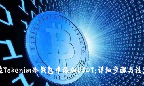 如何在Tokenim冷钱包中添加USDT：详细步骤与注意事项