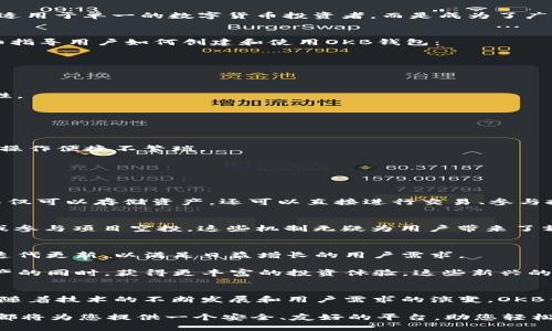   探索OKB钱包：安全便捷的加密货币存储解决方案 / 

 guanjianci OKB钱包, 加密货币, 数字资产, 区块链技术 /guanjianci 

引言
在当今这个以数字经济为主导的时代，越来越多的人们意识到加密货币的重要性。而在众多的加密货币钱包中，OKB钱包凭借其独特的功能和卓越的安全性，受到了广泛的关注和使用。本文将深入探讨OKB钱包的功能、优势，以及如何安全、便捷地管理您的数字资产。

什么是OKB钱包？
OKB钱包是由OKEx交易所推出的一款加密货币钱包，它支持多种主流数字资产的存储与管理。这款钱包不仅提供了强大的安全保障，还具备友好的用户界面，方便用户在存储、转账及交易等环节的操作。与传统的银行账户相比，加密货币钱包让用户在管理资金的过程中拥有更高的自主权和灵活性。

OKB钱包的安全性
无论是传统货币还是加密货币，安全始终是用户最为关心的问题。OKB钱包采用了多重安全机制，包括双重身份验证、冷钱包存储、数据加密等。此外，用户在使用过程中也会受到多重保护，防止未经授权的交易和账户访问，这保证了每一笔资金的安全。

值得一提的是，OKB钱包的冷存储机制将大部分数字资产存储在离线环境中，极大降低了被黑客攻击的风险。即使是面对复杂的网络攻击，用户的资产依然可以得到有效的保护。这一切措施不仅让用户感到安心，还增强了整个区块链生态的韧性。

便捷的用户体验
OKB钱包以用户为中心，专注于提供简单易用的操作界面。无论是新手还是资深用户，都能够轻松上手。在购买、转账和交易时，OKB钱包的操作流程，让每一个用户都能在短时间内快速掌握操作技巧。

此外，OKB钱包还提供了在线帮助和社区支持，用户在使用过程中如遇到问题，可以及时寻求帮助。通过积极参与社区交流，用户不仅可以解决个人问题，还能够与其他币圈爱好者分享经验，增加知识的同时建立友谊。

支持的数字资产
OKB钱包支持多种主流的加密货币，包括比特币（BTC）、以太坊（ETH）、OKB以及其他诸多山寨币。这一特点使得OKB钱包不仅仅适用于单一的数字货币投资者，而是成为了广泛投资者的选择。用户可以在一个钱包中管理多个数字资产，省却了在不同钱包之间频繁切换的麻烦。

如何使用OKB钱包
使用OKB钱包的步骤相对简单，用户只需下载相应的应用，进行注册并设置好安全验证，就可以开始体验了。在这里，我们将详细指导用户如何创建和使用OKB钱包：

h4步骤一：下载与安装/h4
用户可以在OKEx官方网站或者各大应用商店中找到OKB钱包的下载链接。安装过程简便，只需遵循页面提示完成安装即可。

h4步骤二：注册账户/h4
安装完成后，打开应用进行账户注册。用户需要提供有效的邮箱地址，并设置一个强密码。要确保密码复杂，以增加账户的安全性。

h4步骤三：设置安全选项/h4
完成注册后，用户需进行双重身份验证。这通常需要通过手机短信或电子邮件进行确认，增强账户的安全性，防止恶意攻击。

h4步骤四：充值与转账/h4
账户注册完成后，用户可以通过市场购买加密货币并充值到OKB钱包中。同样，用户也可以轻松转账数字资产给其他钱包，确保操作便捷不繁琐。

OKB钱包的独特卖点
在众多钱包中，OKB钱包不仅在安全性和用户体验方面下了足够的功夫，它还有几个独特的卖点，让它在竞争中脱颖而出：

h4生态系统整合/h4
作为OKEx生态系统的一部分，OKB钱包与其他服务（如OKEx交易所、OKB生态项目等）紧密结合，为用户提供一站式服务。用户不仅可以存储资产，还可以直接进行交易、参与投票和其他生态活动，丰富了用户的数字资产管理体验。

h4奖励机制/h4
OKB钱包用户还能够享受到OKB代币的各种奖励机制。例如，通过持有一定数量的OKB代币，用户可以获得平台手续费的折扣，或参与项目空投。这些机制无疑为用户带来了额外的收入潜力。

展望未来：OKB钱包的可能性
随着区块链技术的发展和加密货币的普及，OKB钱包在未来的发展潜力巨大。它不仅可能会引入更多的功能和服务，还将不断迭代更新，以满足日益增长的用户需求。

同时，随着金融科技的创新，OKB钱包也可能会尝试融入更多的通证经济模型和去中心化金融（DeFi）的元素，使用户在管理资产的同时，获得更丰富的投资体验。这些新兴的金融工具将吸引更多的用户加入到这个充满活力的生态中。

总结
OKB钱包凭借其卓越的安全性、便捷的用户体验和多样的数字资产支持，已逐渐成为越来越多加密货币用户的首选工具。未来，随着技术的不断发展和用户需求的演变，OKB钱包有望持续创新，成为用户在数字资产管理中的得力助手。

通过本文的介绍，相信您对OKB钱包有了更全面的了解。不论您是刚踏入加密世界的新手，抑或是经验丰富的交易者，OKB钱包都将为您提供一个安全、友好的平台，助您轻松开启数字资产的管理之旅。