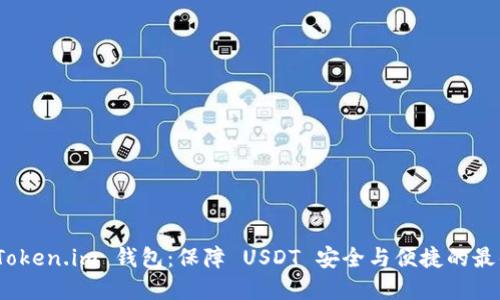 探索 Token.im 钱包：保障 USDT 安全与便捷的最佳选择