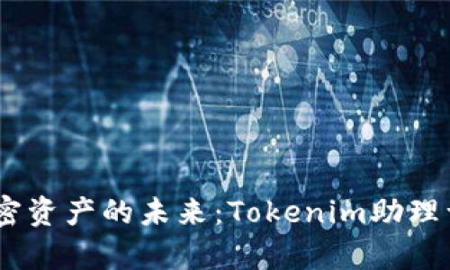 安全存储，加密资产的未来：Tokenim助理词冷钱包详解
