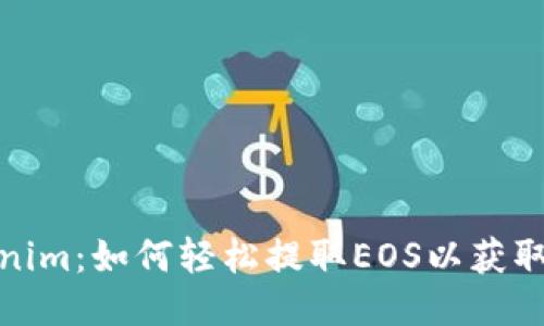 探索Tokenim：如何轻松提取EOS以获取最佳收益