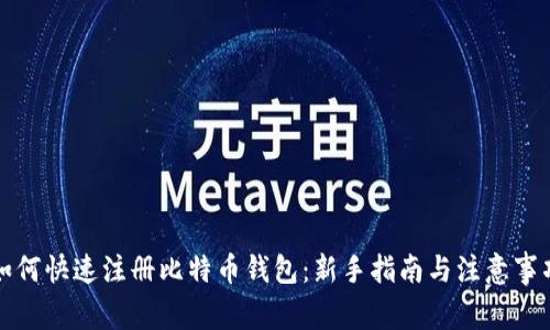 如何快速注册比特币钱包：新手指南与注意事项