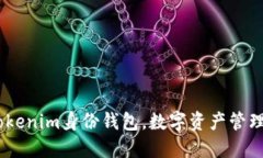 全新体验：Tokenim身份钱包