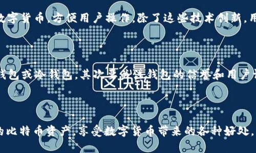 比特币钱包的作用详解

比特币钱包是一个在线或离线的工具，用户可以用来存储、接收和发送比特币。这些钱包的存在为用户提供了保障和便利，使他们能在复杂的区块链网络中轻松操作。同时，比特币钱包也在很大程度上影响了比特币的使用体验和安全性。

比特币钱包的基本类型

市面上的比特币钱包主要分为几种类型，包括热钱包和冷钱包。热钱包通常是连接互联网的，是方便用户进行日常交易的工具；而冷钱包则是离线存储的设备，安全性更高，适合长时间存储比特币。

比特币钱包的安全性

安全性是选择比特币钱包时最重要的考虑因素之一。比特币钱包的安全性直接影响用户的资产安全。热钱包虽然使用方便，但由于常年在线，容易受到黑客攻击。而冷钱包虽然不便于快速交易，却能提供更高的安全保障。

比特币钱包的功能和特点

比特币钱包具有多种功能，首先是存储功能，它可以在区块链网络上保留用户的比特币余额。其次是交易功能，用户可以通过比特币钱包方便地发送和接收比特币。此外，一些钱包还提供交易记录功能，用户可以轻松查看历史交易。

比特币钱包的使用流程

使用比特币钱包的流程相对简单。用户首先需要选择一种钱包形式，然后下载或注册。创建钱包账户后，用户可以生成比特币地址，接收比特币时，只需将地址分享给他人即可。而发送比特币时，用户需输入对方地址和发送金额，确认后即可完成交易。

比特币钱包的创新点

随着技术的发展，比特币钱包也在不断创新。一些钱包开始引入生物识别技术，增强安全性；还有的.wallet支持多种数字货币，方便用户操作。除了这些技术创新，用户体验也是当前钱包开发者关注的焦点。

如何选择合适的比特币钱包

选择合适的比特币钱包需要考虑多个因素，包括安全性、易用性、支持的功能等。首先，用户应根据自己的需求选择热钱包或冷钱包，其次要关注钱包的信誉和用户评价。同时，了解钱包的费用结构和交易速度也很重要。

总结

比特币钱包的广泛使用为数字货币的推广和使用提供了便利。通过选择合适的比特币钱包，用户可以有效管理自己的比特币资产，享受数字货币带来的各种好处。总的来说，比特币钱包的作用不仅限于资产存储和交易，更是数字经济的一部分，影响着我们的日常生活与经济交互。