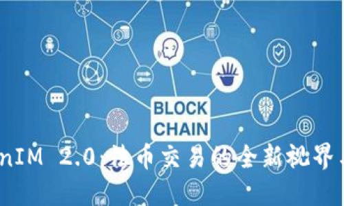 探索 TokenIM 2.0：法币交易的全新视界与创新体验