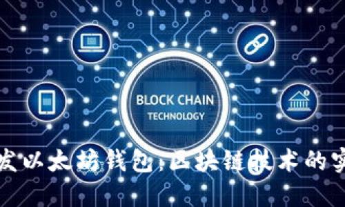 如何开发以太坊钱包：区块链技术的实用指南