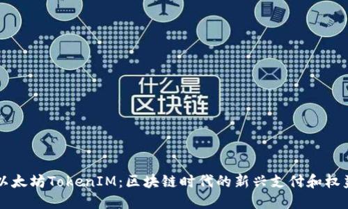 探索以太坊TokenIM：区块链时代的新兴支付和权益平台