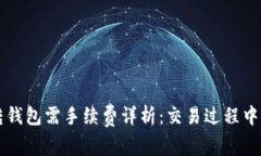 交易所币转钱包需手续费