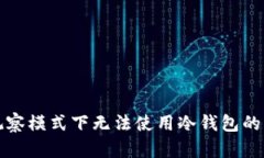 TP钱包观察模式下无法使用