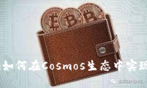 2023年Tokenim如何在Cosmos生态中实现创新与价值重塑