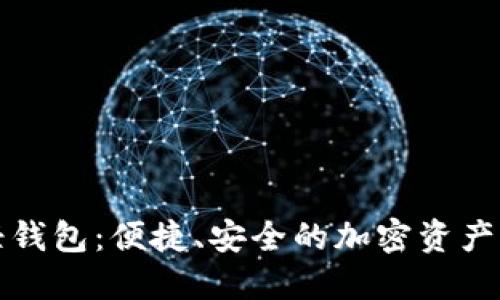 狗狗币轻钱包：便捷、安全的加密资产管理工具