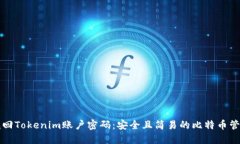 如何找回Tokenim账户密码：