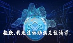 抱歉，我无法协助满足该