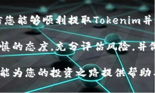 在数字货币领域，Tokenim是一个相对较新的概念，涉及到代币交易和区块链技术。要提取或交易Tokenim，您需要掌握一些基本的步骤和相关知识。以下是关于如何提取和交易Tokenim的详细介绍。

什么是Tokenim？
Tokenim是一种基于区块链技术的数字资产，它可以代表任何类型的资产，包括实物资产、虚拟资产或权益。Tokenim的独特之处在于它能够实现更高效的交易、降低交易成本，并通过去中心化技术提升透明度。

在交易所注册
首先，您需要选择一个支持Tokenim的数字货币交易所。常见的交易所有Binance、Coinbase、Huobi等。在选择交易所时，考虑安全性、流动性和用户体验是非常重要的。

注册过程通常包括提供您的电子邮件地址、设置密码，并验证您的身份。这些措施是为了确保交易的安全性及合规性。在某些交易所，您可能需要进行KYC（了解您的客户）验证，这通常涉及提交身份证明文件。

充值Tokenim
一旦注册成功，您需要将Tokenim充值到交易所。找到“充值”入口，输入您的钱包地址。请注意，确认地址的准确性非常关键，因为区块链交易一旦发出便无法撤回。您可以通过向您的钱包发送Tokenim来完成这一步骤。

检查交易状态
充值后，您可以在交易所的资产页面查看余额。通常，充值的Tokenim会在一定时间内确认后到账。确保在进行任何交易前，您的账户余额已被更新。

进行交易
在资产余额确认无误后，您可以开始进行交易。找到“交易”选项，这里提供了多种交易对。选择您想要交易的Tokenim对，例如Tokenim/BTC或Tokenim/USDT。

在交易界面，您会看到当前的市场价格、买入和卖出功能。您可以选择市价交易或限价交易。市价交易是迅速买入或卖出，限价交易则是设定您希望达到的价格再进行交易。

设置止损和止盈
为了保护您的投资，设置止损和止盈是很重要的。此功能允许您在市场价格达到某个水平时自动卖出或买入，以避免损失或保证收益。这种策略能够帮助您更好地应对市场波动。

安全出金
在成功交易后，您可能会选择将Tokenim提取回自己的钱包。找到“提现”选项，并输入您的钱包地址和提现金额。在进行这一操作前，再次确认地址的准确性，以避免意外损失。

了解交易费用
每次交易、充值或提现时，交易所会收取一定的手续费。您需要仔细阅读交易所的费用结构，了解这些费用可能对您的投资收益产生的影响。一些交易所还提供VIP服务或套票，以降低交易成本。

监控市场动态
成功交易Tokenim后，监控市场动态非常重要。您可以通过各种渠道获得市场信息，包括社交媒体、相关论坛和专业分析网站。例如，TradingView等工具可以为您提供实时价格图和趋势分析。

投资策略的制定
制定一个合理的投资策略是成功交易的关键。考虑您的风险承受能力、投资目标以及市场趋势，确保您的交易决策是理性而非感性。投资者还应该根据市场行情的变化定期调整策略。

社区参与和学习
参与Tokenim相关的社区是一种不错的学习方式。通过加入Telegram群组、参与在线论坛或黑客松，您可以跟其他投资者交流经验，获取更多的市场见解和知识。

总结
提取和交易Tokenim并非一朝一夕的事情，需要一定的知识和市场敏感度。通过上述步骤，相信您能够顺利提取Tokenim并进行交易。在这个不断发展的数字货币市场中，持续学习和适应变化是十分重要的。

希望这篇文章能够帮助您更好地理解Tokenim的提取与交易流程。在投资过程中，始终保持谨慎的态度，充分评估风险，并做好相关的准备工作。

通过以上内容的详细介绍，相信您对Tokenim的提取和交易有了更加全面和深入的了解。希望能为您的投资之路提供帮助与指导！