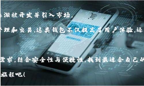   以太坊两种钱包类型解析：安全性与便捷性的完美结合 / 

 guanjianci 以太坊钱包,钱包类型,安全性,便捷性 /guanjianci 

引言：以太坊钱包的重要性

在加密货币的世界里，以太坊（Ethereum）作为一个极其重要的平台，吸引了无数投资者和开发者。无论是在数字资产交易，还是进行去中心化应用的开发，钱包作为用户与区块链互动的桥梁，变得尤为重要。以太坊钱包分为多种类型，尤其是热钱包和冷钱包的组合使用，成为用户保护资产和提高使用便利性的重要选择。

热钱包与冷钱包的定义

热钱包是指常常连接到互联网的钱包，便于快速的交易和资产管理。它通常适合频繁交易的用户，可以轻松地转账、接收以太坊和其他代币。然而，热钱包的安全性相对较低，因为它们始终在线，可能会面临黑客攻击的风险。

相比之下，冷钱包则是离线存储的方式，确保私钥未曾暴露于网络，极大提高了安全性。冷钱包适合长期持有资产的用户，可以降低被盗或丢失的风险。但与此同时，使用冷钱包进行交易时，会相对不便，需要进行多步骤操作。

热钱包的特点与优势

热钱包通常具有以下几个显著的特点和优势：

ul
    listrong便捷性：/strong用户可以随时随地通过智能手机或电脑进行交易，无需繁琐的操作。无论是转账还是接收，都能迅速完成。/li
    listrong多功能性：/strong许多热钱包提供额外的服务，如购买、出售和交换加密货币的功能，给用户带来一站式体验。/li
    listrong用户友好：/strong大多数热钱包界面简单直观，即使是新手也能够轻松上手，迅速了解如何使用钱包进行交易。/li
/ul

当然，热钱包的风险也不容忽视。由于其与互联网直接相连，用户需要时刻对其安全性保持警觉。为此，选择信誉良好的热钱包服务提供商非常关键。此外，用户还应定期更新软件，使用多重认证等手段来降低安全风险。

冷钱包的安全性与使用情况

冷钱包相比于热钱包，其最大的优势在于其高安全性。以下是冷钱包的一些关键特点：

ul
    listrong离线存储：/strong冷钱包存储在不连网的设备或纸质上，大大降低了被黑客攻击的风险。这种存储方式使得加密资产更加安全，尤其适合长期持有的投资者。/li
    listrong数据隐私：/strong冷钱包的私钥始终保持离线，使得用户的信息保护更加彻底。/li
    listrong防篡改属性：/strong冷钱包通常不能被随意修改，这为用户提供了额外的安全保障。/li
/ul

然而，冷钱包在使用上并不如热钱包方便。用户每次进行交易时，都需要将冷钱包连接到网络，这个过程可能会比较繁琐，因此冷钱包更适合对安全性有极高需求的用户。

如何选择适合自己的以太坊钱包

在选择以太坊钱包时，用户首先需要考虑自己的需求。如果你是一个活跃的交易者，频繁进行买卖操作，热钱包无疑是一个理想的选择。因为它的便捷性可以最大程度地提高交易效率。

反之，如果你的投资理念是“长期持有”或“韧性投资”，冷钱包则显得更为合适。冷钱包虽然在使用上需要一些折腾，但它能为你的资产提供更高的安全保障，尤其是在面对不断增加的网络安全漏洞时。

安全性技巧：保护你的以太坊资产

无论你选择热钱包还是冷钱包，保护以太坊资产的安全始终是你必须关注的重点。下面是一些实用的安全性技巧：

ul
    listrong定期备份：/strong无论使用何种钱包，定期备份钱包数据都是必须的。在关键时刻，备份能够帮助你恢复账户，避免损失。/li
    listrong启用多重身份验证：/strong在许多热钱包服务中，用户可以启用双重身份验证，增加安全保护层。/li
    listrong保持软件更新：/strong始终使用最新版本的钱包软件，以防止黑客利用已知漏洞入侵。/li
    listrong谨慎操作链接和电子邮件：/strong诈骗者常会伪造链接或邮件来窃取用户信息，务必小心点击不明链接。/li
/ul

未来发展：以太坊钱包的新趋势

随着区块链技术的不断进步，以太坊钱包也在朝着更加智能和安全的方向发展。新的钱包解决方案如多签名钱包、智能合约钱包等，正在逐渐被开发并引入市场。

例如，多签钱包需要多个私钥授权才能完成交易，显著提高了资金的安全性。而智能合约钱包则利用智能合约的特性，自动化用户的资产管理和交易。这类钱包不仅提高了用户体验，还能减少人为错误所带来的风险。

总结：找到你心仪的钱包

以太坊钱包，作为连接用户和区块链世界的重要工具，无论是热钱包还是冷钱包，各有其独特的优势。用户在选择时，应该仔细评估自己的需求，结合安全性与便捷性，找到最适合自己的钱包。通过不断学习与实践，你将能够更加科学、安全地管理你的以太坊资产。

无论你是以太坊的老手还是刚刚入门的新手，钱包的选择将直接影响你的投资决策和财务安全。选择合适的钱包，开始你与以太坊的全新旅程吧！