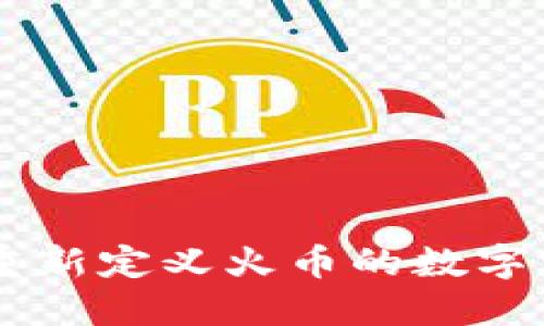 Tokenim 2.0：重新定义火币的数字资产交易新时代