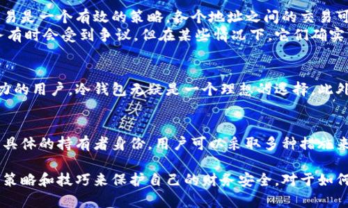 在区块链技术的背景下，冷钱包（Cold Wallet）被广泛用于存储加密货币，因其提供了更高的安全性。然而，关于冷钱包的交易流水是否可以被他人查到，这是一个涉及多方面的问题，我们可以从以下几个角度进行探讨。

什么是冷钱包？
冷钱包是一种不与互联网直接连接的数字资产存储方式。它可以是硬件设备，如硬件钱包，或者是纸质打印的私钥。由于其物理隔离，冷钱包被认为是最安全的加密资产存储方式，适合长期持有和大额资金。

区块链的透明性
区块链技术的核心特性之一就是透明性。所有在区块链上进行的交易都是公开的，任何人都可以通过区块链浏览器查阅相关的交易记录。这意味着投资者的地址、交易金额、时间戳等信息都可以被匿名查询。但这里需要注意的是，虽然交易记录是公开的，区块链本身不直接关联任何个人身份。

冷钱包的流水查询
当谈到冷钱包的流水时，实际上是在指向与该冷钱包地址相关的所有交易记录。由于冷钱包是从互联网断开的，如果没有将其与任何个人信息或在线账户关联，别人无法直接得知谁是该钱包的持有者。
例如，假设有一个冷钱包的地址是“1A2B3C4D5E6F…”，任何人都可以通过区块链浏览器查阅与这个地址相关的交易记录，包括往来资金。但是，他们无法从这串地址回溯到具体的用户身份，除非这个账户的信息与某些在线活动或交易相连接。

如何保护自己的隐私
如果你担心别人查看到你的冷钱包流水记录，可以采取一些措施来保护自己的隐私。首先，使用多个钱包地址进行不同的交易是一个有效的策略。各个地址之间的交易可以相互隔离，使得恶意用户更难以追踪。同时，在进行交易时避免使用与个人身份相关的地址或账户。
其次，可以选择使用混币服务（如CoinJoin），这类服务可以将多个用户的交易混合在一起，从而增加隐私保护。虽然这些服务有时会受到争议，但在某些情况下，它们确实可以有效提高用户的隐私。

冷钱包的应用场景
冷钱包的应用场景非常广泛，适合于希望长期持有数字资产的投资者。特别是对于那些认为加密货币将来会有巨大升值潜力的用户，冷钱包无疑是一个理想的选择。此外，冷钱包也适合那些希望保障资产安全的用户，比如机构投资者，他们通常需要极高的安全标准来保护其投资。

结论
虽然冷钱包的交易流水是公开透明的，任何人都可以通过区块链浏览器查阅，但如果没有其他信息的关联，别人并无法得知具体的持有者身份。用户可以采取多种措施来提升自己的隐私保护，从而在享受区块链技术带来的便利同时，也能够更好地保护自身的信息安全。

总而言之，冷钱包与区块链技术的结合提供了一种安全的资产存储方式，但用户仍需对个人隐私保持警惕，通过智能的交易策略和技巧来保护自己的财务安全。对于如何使用冷钱包、交易和保障隐私，进行深思熟虑和审慎选择是非常重要的。