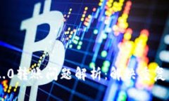 Tokenim 2.0转账问题解析：解