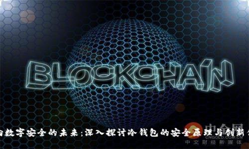 迈向数字安全的未来：深入探讨冷钱包的安全原理与创新优势