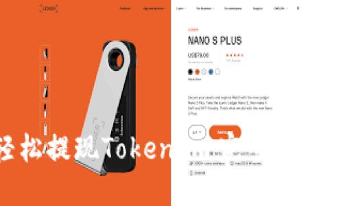 如何轻松提现Tokenim：完整指南与建议