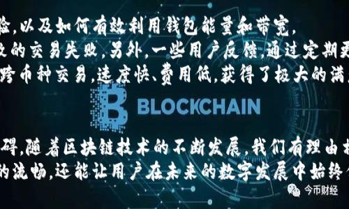   如何有效管理Tokenim 2.0钱包的能量与带宽，以用户体验 / 

 guanjianci Tokenim 2.0, 钱包能量, 带宽管理, 区块链技术 /guanjianci 

引言
在区块链日益发展的今天，各种数字货币钱包层出不穷，其中，Tokenim 2.0钱包以其独特的功能和的用户体验吸引了大量用户的关注。这款钱包不仅仅是一个简单的存储工具，更是一个需要深入理解的复杂系统。其中，钱包的“能量”和“带宽”两个概念尤为重要，它们在钱包的日常使用和交易体验中扮演着关键角色。

Tokenim 2.0钱包简介
Tokenim 2.0钱包是一款基于区块链技术的数字货币钱包，支持多种数字资产的管理。与之前的版本相比，Tokenim 2.0在用户接口、交易速度和安全性等方面都有了显著提升。它不仅支持不同币种之间的快速兑换，还引入了能量和带宽的概念，以提升用户在使用过程中的效率。

能量与带宽的定义
理解Tokenim 2.0钱包的能量和带宽的概念，对于用户合理使用钱包具有重要意义。简单来说，钱包的能量是指用户在交易过程中所需要消耗的资源，而带宽则是指用户在网络中的交易能力。
在区块链网络中，能量通常与用户的交易频率和交易量相关。每完成一笔交易，用户都需要消耗一定的能量。而带宽则取决于用户的网络质量和账户的状态。带宽较高的用户能够以更快的速度完成交易，而带宽较低的用户在网络拥堵时可能面临延迟或失败的交易。

如何提高Tokenim 2.0钱包的能量
为了确保Tokenim 2.0钱包的高效运行，用户需要合理管理自己的能量。以下是一些提高能量的方法：
ul
listrong定期检查和清理账户:/strong 留意自己钱包中的废弃交易和未使用的功能，定期清理可以帮助占用能量的无效信息。/li
listrong参与网络活动:/strong 参与Tokenim 2.0网络中的社区活动和官方任务，有时可以获得额外的能量奖励。/li
listrong交易时间:/strong 避开高峰期，选择在人流量较少的时间进行交易，可以有效降低能量消耗。/li
listrong使用低能耗的交易模式:/strong 在钱包内，有些交易模式相对耗能较低，可以在不影响交易效率的情况下进行选择。/li
/ul

提升带宽的有效措施
在网络日益拥堵的今天，保证网络带宽的稳定也是用户使用Tokenim 2.0钱包的关键之一。为了提升带宽，用户可以采取以下几种方式：
ul
listrong选择稳定的网络环境:/strong 不同的网络环境会直接影响带宽，选择Wi-Fi或数据流量较为稳定的环境，可以提高交易的成功率。/li
listrong关闭其他占用带宽的应用:/strong 在进行重要交易时，关闭其他占用带宽的应用程序，如视频流媒体或大文件下载，以最大化带宽使用效率。/li
listrong使用加速器工具:/strong 部分市场上存在网络带宽使用的工具，用户可通过这些工具提升交易的速度和稳定性。/li
listrong定期更新钱包软件:/strong Tokenim 2.0团队会持续对软件进行更新，以提升其性能和稳定性，确保用户享受最佳体验。/li
/ul

Tokenim 2.0的用户体验与案例分享
为了更好地理解Tokenim 2.0在实际使用中的表现，许多用户分享了他们的经验。在这些案例中，我们能看到各种功能如何提高用户体验，以及如何有效利用钱包能量和带宽。
例如，有一位用户表示，在参与某个社区活动时，通过完成任务获得了额外的能量，他在高峰期进行交易时，成功避免了因能量不足而导致的交易失败。另外，一些用户反馈，通过定期更新钱包，与其他使用Tokenim 1.0版本的用户相比，自己的交易速度和成功率明显提高。
另一个案例中，有用户指出，在使用Tokenim钱包时，选择了一个稳定的Wi-Fi网络，关闭了其他占用带宽的软件，最终完成了一笔复杂的跨币种交易，速度快、费用低，获得了极大的满意。

总结与展望
Tokenim 2.0钱包的能量和带宽管理，是每位用户必须掌握的技能。通过合理的管理，用户可以极大地提高交易的效率，避免不必要的阻碍。随着区块链技术的不断发展，我们有理由相信，未来的钱包将会提供更为智能的能量和带宽管理功能，帮助用户在繁忙的数字世界中游刃有余。
在这个不断演变的数字货币领域，Tokenim 2.0无疑为用户提供了一个强大的工具和支持。理解并钱包的能量与带宽，不仅能确保交易的流畅，还能让用户在未来的数字发展中始终保持领先。