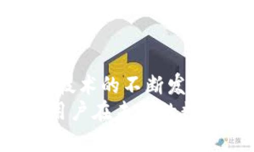   如何有效管理Tokenim 2.0钱包的能量与带宽，以用户体验 / 

 guanjianci Tokenim 2.0, 钱包能量, 带宽管理, 区块链技术 /guanjianci 

引言
在区块链日益发展的今天，各种数字货币钱包层出不穷，其中，Tokenim 2.0钱包以其独特的功能和的用户体验吸引了大量用户的关注。这款钱包不仅仅是一个简单的存储工具，更是一个需要深入理解的复杂系统。其中，钱包的“能量”和“带宽”两个概念尤为重要，它们在钱包的日常使用和交易体验中扮演着关键角色。

Tokenim 2.0钱包简介
Tokenim 2.0钱包是一款基于区块链技术的数字货币钱包，支持多种数字资产的管理。与之前的版本相比，Tokenim 2.0在用户接口、交易速度和安全性等方面都有了显著提升。它不仅支持不同币种之间的快速兑换，还引入了能量和带宽的概念，以提升用户在使用过程中的效率。

能量与带宽的定义
理解Tokenim 2.0钱包的能量和带宽的概念，对于用户合理使用钱包具有重要意义。简单来说，钱包的能量是指用户在交易过程中所需要消耗的资源，而带宽则是指用户在网络中的交易能力。
在区块链网络中，能量通常与用户的交易频率和交易量相关。每完成一笔交易，用户都需要消耗一定的能量。而带宽则取决于用户的网络质量和账户的状态。带宽较高的用户能够以更快的速度完成交易，而带宽较低的用户在网络拥堵时可能面临延迟或失败的交易。

如何提高Tokenim 2.0钱包的能量
为了确保Tokenim 2.0钱包的高效运行，用户需要合理管理自己的能量。以下是一些提高能量的方法：
ul
listrong定期检查和清理账户:/strong 留意自己钱包中的废弃交易和未使用的功能，定期清理可以帮助占用能量的无效信息。/li
listrong参与网络活动:/strong 参与Tokenim 2.0网络中的社区活动和官方任务，有时可以获得额外的能量奖励。/li
listrong交易时间:/strong 避开高峰期，选择在人流量较少的时间进行交易，可以有效降低能量消耗。/li
listrong使用低能耗的交易模式:/strong 在钱包内，有些交易模式相对耗能较低，可以在不影响交易效率的情况下进行选择。/li
/ul

提升带宽的有效措施
在网络日益拥堵的今天，保证网络带宽的稳定也是用户使用Tokenim 2.0钱包的关键之一。为了提升带宽，用户可以采取以下几种方式：
ul
listrong选择稳定的网络环境:/strong 不同的网络环境会直接影响带宽，选择Wi-Fi或数据流量较为稳定的环境，可以提高交易的成功率。/li
listrong关闭其他占用带宽的应用:/strong 在进行重要交易时，关闭其他占用带宽的应用程序，如视频流媒体或大文件下载，以最大化带宽使用效率。/li
listrong使用加速器工具:/strong 部分市场上存在网络带宽使用的工具，用户可通过这些工具提升交易的速度和稳定性。/li
listrong定期更新钱包软件:/strong Tokenim 2.0团队会持续对软件进行更新，以提升其性能和稳定性，确保用户享受最佳体验。/li
/ul

Tokenim 2.0的用户体验与案例分享
为了更好地理解Tokenim 2.0在实际使用中的表现，许多用户分享了他们的经验。在这些案例中，我们能看到各种功能如何提高用户体验，以及如何有效利用钱包能量和带宽。
例如，有一位用户表示，在参与某个社区活动时，通过完成任务获得了额外的能量，他在高峰期进行交易时，成功避免了因能量不足而导致的交易失败。另外，一些用户反馈，通过定期更新钱包，与其他使用Tokenim 1.0版本的用户相比，自己的交易速度和成功率明显提高。
另一个案例中，有用户指出，在使用Tokenim钱包时，选择了一个稳定的Wi-Fi网络，关闭了其他占用带宽的软件，最终完成了一笔复杂的跨币种交易，速度快、费用低，获得了极大的满意。

总结与展望
Tokenim 2.0钱包的能量和带宽管理，是每位用户必须掌握的技能。通过合理的管理，用户可以极大地提高交易的效率，避免不必要的阻碍。随着区块链技术的不断发展，我们有理由相信，未来的钱包将会提供更为智能的能量和带宽管理功能，帮助用户在繁忙的数字世界中游刃有余。
在这个不断演变的数字货币领域，Tokenim 2.0无疑为用户提供了一个强大的工具和支持。理解并钱包的能量与带宽，不仅能确保交易的流畅，还能让用户在未来的数字发展中始终保持领先。