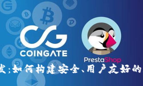 dtype  
ios比特币钱包开发：如何构建安全、用户友好的数字货币交易平台