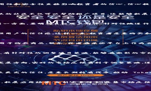 调高 Token IMgas 值可以通过多种方式进行，主要是依赖于项目的具体设定和用户的需求。下面我将详细介绍实现这一目标的不同方法和思路。

1. 理解 Token IMgas 的基本概念

在深入谈论如何调高 Token IMgas 值之前，有必要首先理解这个术语的意义。Token IMgas 是一种用于衡量或表示某种加密资产、代币或数字货币在特定网络中的价值或使用效率的指标。通过分析 Token IMgas 的背景，用户可以更好地把握其重要性和应用场景。

2. 影响 Token IMgas 值的因素

有许多因素会直接或间接影响 Token IMgas 的值。首先，供需关系是最基本的影响因素。当某个代币的需求量上升而供给量相对稳定时，IMgas 值自然会上升。此外，社区的活跃度、技术团队的支持、市场的整体情绪以及竞争对手的动态等也会对 Token IMgas 值产生影响。

3. 项目基础

调高 Token IMgas 的一种有效方式是确保项目的基础设施搭建合理。这包括用户体验、提高交易速度、降低交易费用等。从用户的角度考虑，项目的易用性和安全性直接影响投资者的信心，信心提升后，Token IMgas 的价值也会随之上升。

4. 增加社区参与度

社区是推动代币升值的一个重要动力。增强社区的参与度和活跃度，可以通过定期举办在线交流会、发布项目更新、奖励他人参与等方式来实现。一个活跃的社区不仅可以帮助推广项目，还能够拓展用户群体，从而为 Token IMgas 的上升创造条件。

5. 制定合理的市场策略

为项目开发合适的市场推广策略也是提高 Token IMgas 值的重要方式。一方面，可以通过社交媒体、数字营销和合作推广等手段扩大项目的曝光率。另一方面，要明确目标用户群体，针对性地进行市场营销，以吸引更多潜在投资者的关注。

6. 进行技术更新与

定期进行技术更新与系统能够提升项目的竞争力。例如，网络的安全性、稳定性和高效性都会影响用户选择和参与的意愿。通过不断改进和，项目可以增强用户的信任感，这样一来，投资者愿意购买和持有代币，Token IMgas 的值自然会上升。

7. 拓展应用场景

增加代币的应用场景是提高其价值的另一条途径。通过与更多平台、应用的合作，拓展 Token 的实际应用，可以吸引更广泛的用户群体。例如，允许代币用于购买商品、服务，或者在某些平台上作为交易手续费等。如此一来，Token 的需求会有显著的提升，Token IMgas 自然也会水涨船高。

8. 分析竞争对手

了解竞争对手的动态也是调高 Token IMgas 的一个关键方面。通过分析竞争对手的优劣势，项目可以找到自身的差距，从而制定切实有效的提升方案。有针对性的调整项目策略，能够在激烈的市场竞争中占据一席之地，进而促进 Token IMgas 的增长。

9. 定期进行市场反馈

及时收集用户反馈可以让项目更好地理解市场需求。通过举办调查、问卷，或者与用户进行直接沟通，了解他们的想法与建议，能够帮助项目更好地定位发展方向。实时的市场反馈有利于调整策略，进一步提高 Token IMgas 值。

10. 保持透明与诚信

透明与诚信在加密货币行业中显得尤为重要。定期发布项目进展和财务报表，保持与投资者的沟通，增强项目的可信度。通过这种方式，用户会对项目建立更高的信任，愿意长期持有代币，推动 Token IMgas 的稳步上升。

总结

调高 Token IMgas 值并不是一蹴而就的，它需要综合考虑多方面的因素。理解市场动态，提高项目基础，增强社区参与，明确市场策略，进行技术更新与，拓展应用场景，分析竞争对手，收集市场反馈，以及保持透明与诚信等，都是实现这一目标的有效途径。希望通过以上的分析，能够帮助您的项目在市场上获得成功，使 Token IMgas 取得显著提升。

以上是调高 Token IMgas 值的详细信息，希望能够对您有所帮助！如果您有更多具体问题，欢迎随时咨询。