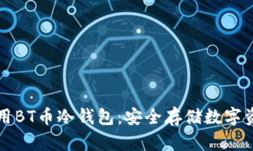 如何选择和使用BT币冷钱包：安全存储数字资产的最佳实践